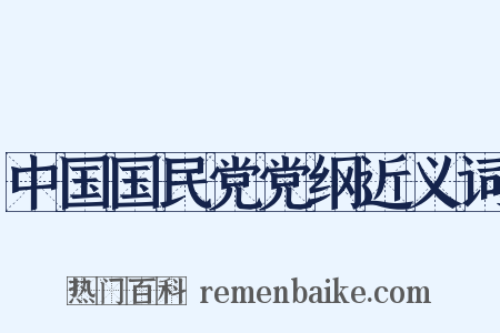中国国民党党纲近义词是什么意思的图片